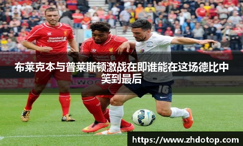 布莱克本与普莱斯顿激战在即谁能在这场德比中笑到最后
