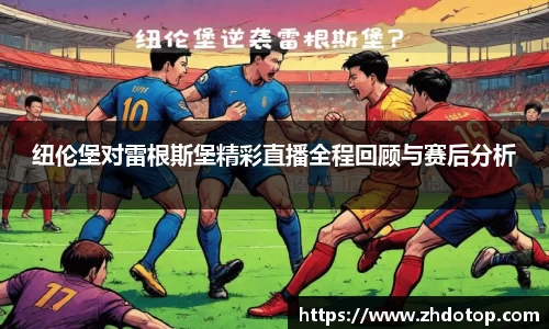 纽伦堡对雷根斯堡精彩直播全程回顾与赛后分析