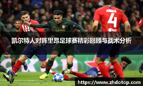 凯尔特人对阵里昂足球赛精彩回顾与战术分析