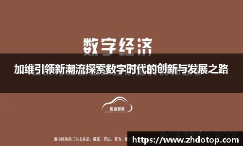 加维引领新潮流探索数字时代的创新与发展之路