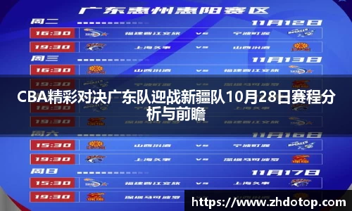 CBA精彩对决广东队迎战新疆队10月28日赛程分析与前瞻