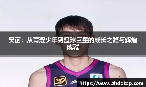 吴前：从青涩少年到篮球巨星的成长之路与辉煌成就