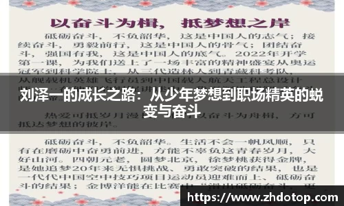 刘泽一的成长之路：从少年梦想到职场精英的蜕变与奋斗
