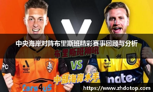 中央海岸对阵布里斯班精彩赛事回顾与分析