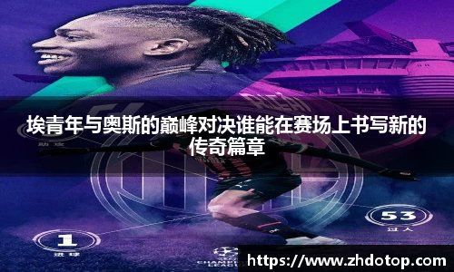 埃青年与奥斯的巅峰对决谁能在赛场上书写新的传奇篇章