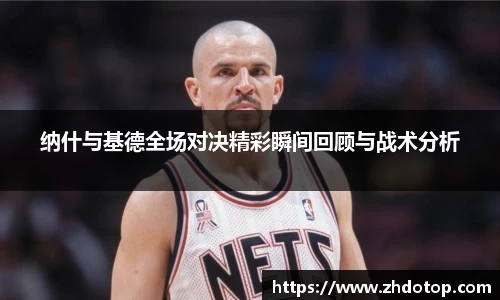 纳什与基德全场对决精彩瞬间回顾与战术分析