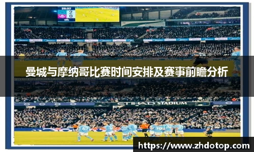 曼城与摩纳哥比赛时间安排及赛事前瞻分析