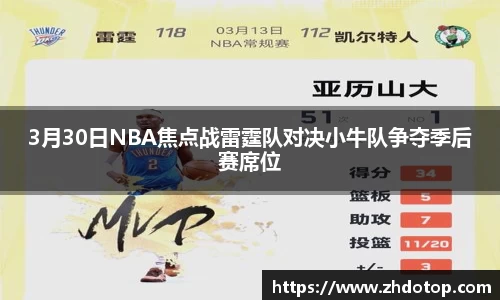 3月30日NBA焦点战雷霆队对决小牛队争夺季后赛席位