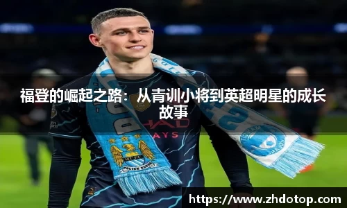 福登的崛起之路：从青训小将到英超明星的成长故事
