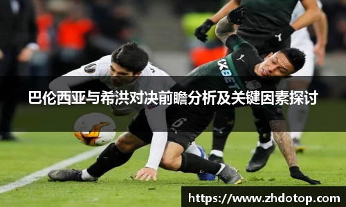 巴伦西亚与希洪对决前瞻分析及关键因素探讨