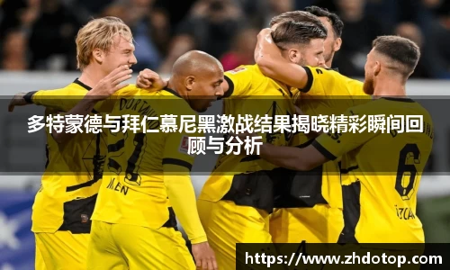 多特蒙德与拜仁慕尼黑激战结果揭晓精彩瞬间回顾与分析