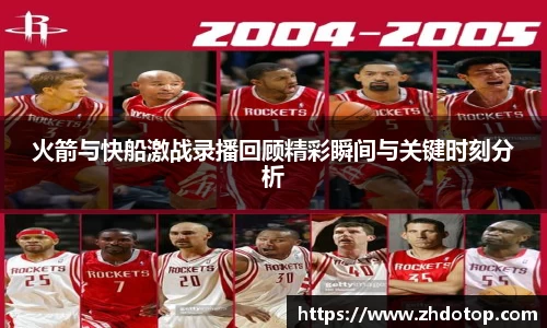 火箭与快船激战录播回顾精彩瞬间与关键时刻分析