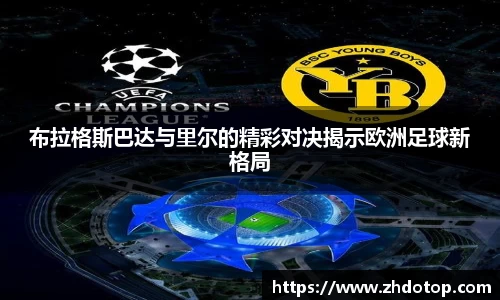 布拉格斯巴达与里尔的精彩对决揭示欧洲足球新格局