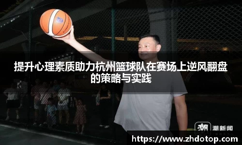 提升心理素质助力杭州篮球队在赛场上逆风翻盘的策略与实践