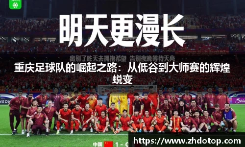 重庆足球队的崛起之路：从低谷到大师赛的辉煌蜕变