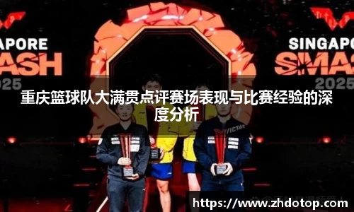 重庆篮球队大满贯点评赛场表现与比赛经验的深度分析