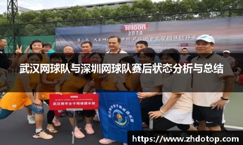 武汉网球队与深圳网球队赛后状态分析与总结