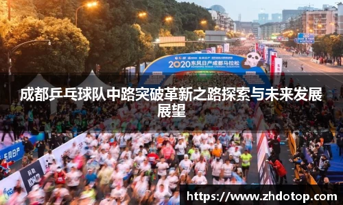 成都乒乓球队中路突破革新之路探索与未来发展展望