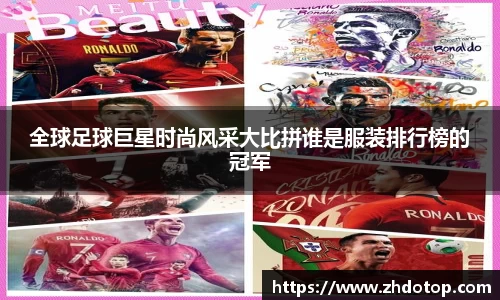 全球足球巨星时尚风采大比拼谁是服装排行榜的冠军