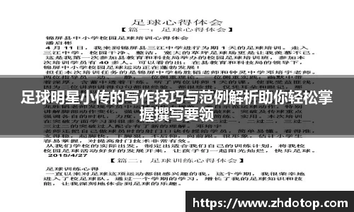 足球明星小传的写作技巧与范例解析助你轻松掌握撰写要领