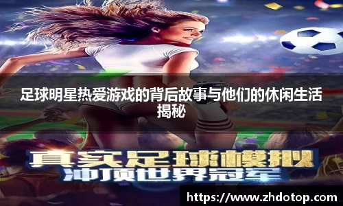 足球明星热爱游戏的背后故事与他们的休闲生活揭秘