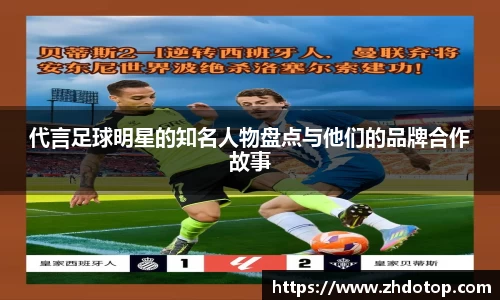 代言足球明星的知名人物盘点与他们的品牌合作故事