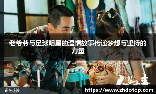 老爷爷与足球明星的温情故事传递梦想与坚持的力量