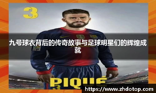 九号球衣背后的传奇故事与足球明星们的辉煌成就