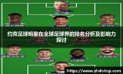 约克足球明星在全球足球界的排名分析及影响力探讨