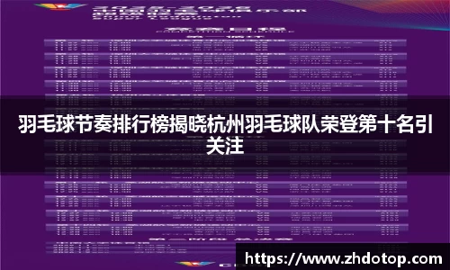 羽毛球节奏排行榜揭晓杭州羽毛球队荣登第十名引关注