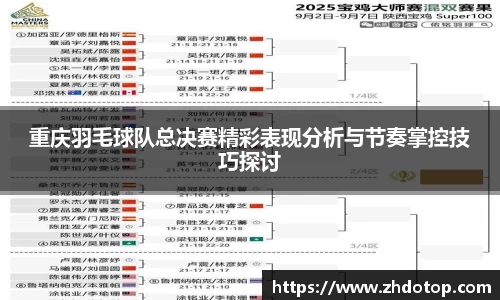 重庆羽毛球队总决赛精彩表现分析与节奏掌控技巧探讨